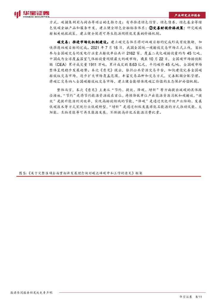 华宝证券：碳中和系列报告：双碳目标顶层设计出台，“1+N”政策体系逐渐完善_第8页