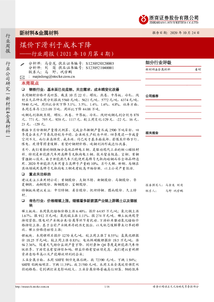 浙商证券：新材料&金属材料行业周报（2021年10月第4期）：煤价下滑利于成本下降