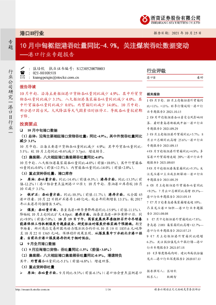 浙商证券：港口行业专题报告：10月中旬枢纽港吞吐量同比-4.9%，关注煤炭吞吐数据变动