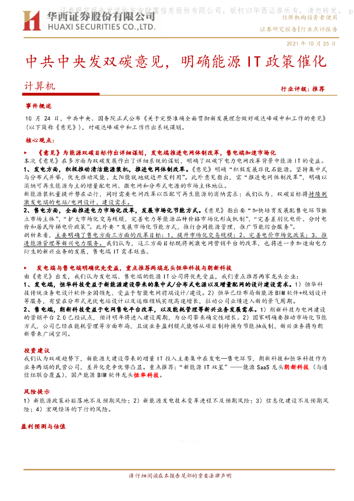 华西证券：计算机：中共中央发双<em>碳</em>意见，明确能源IT政策催化 海报