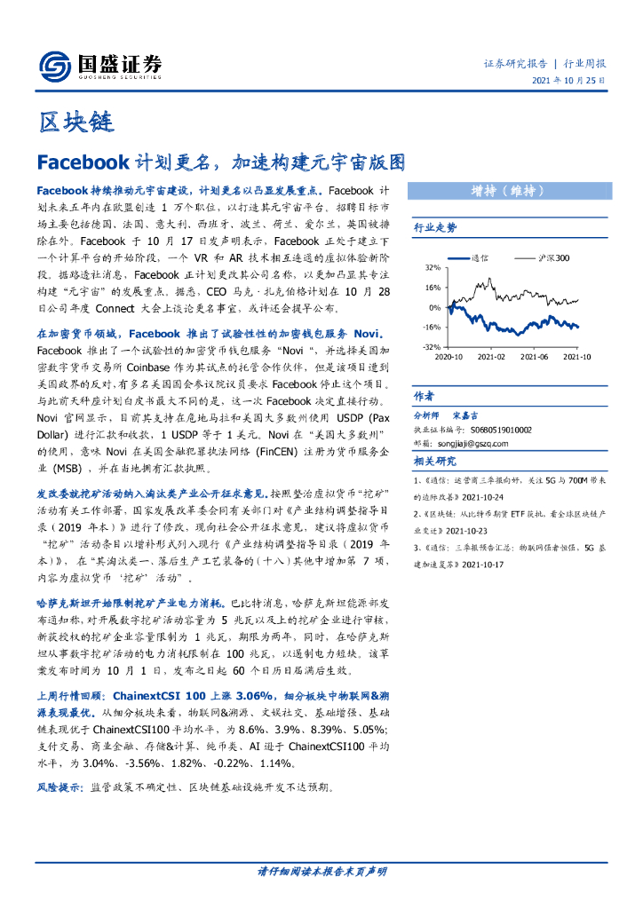 国盛证券：区块链行业周报：Facebook计划更名，加速构建<em>元宇宙</em>版图 海报