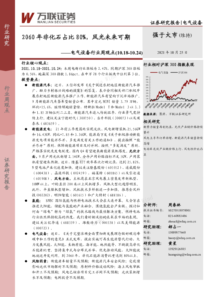 万联证券：电气设备行业周观点：2060年非化石占比80%，风光未来可期 海报