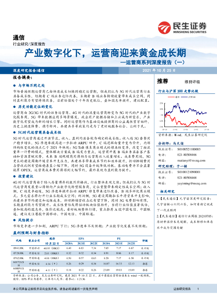 民生证券：运营商系列深度报告（一）：产业<em>数<em>字化</em></em>下，运营商迎来黄金成长期 海报