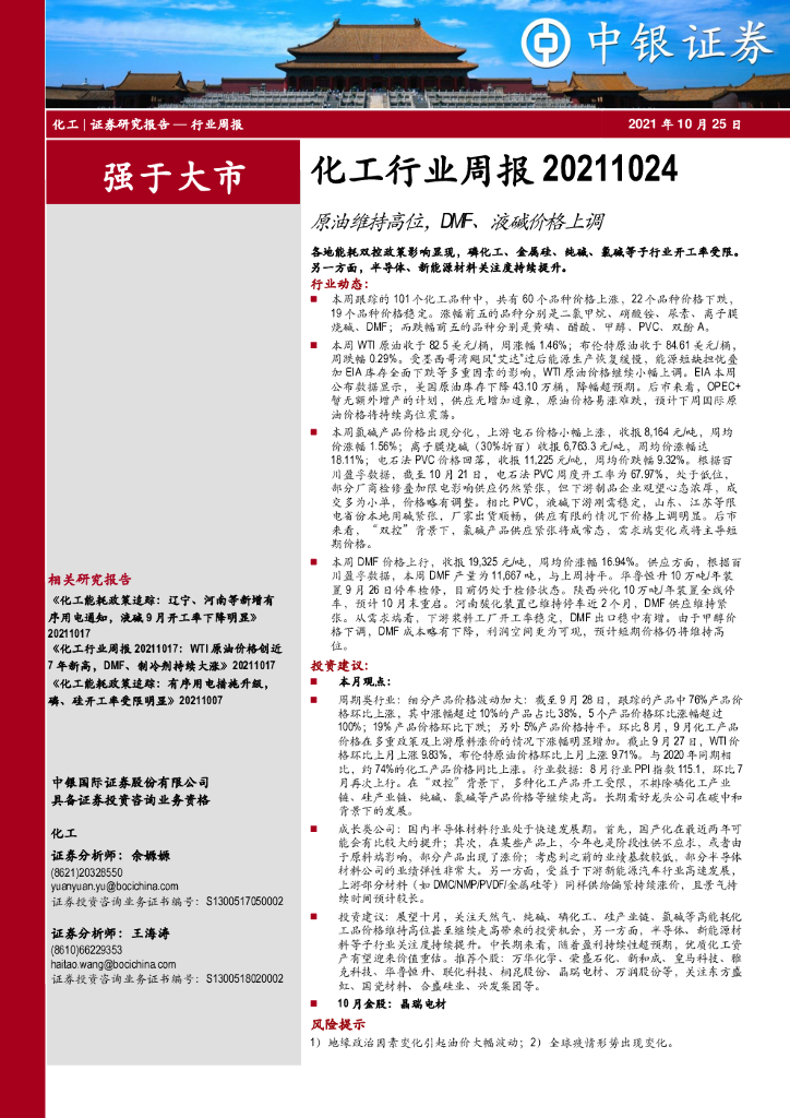 中银证券：化工行业周报：原油维持高位，DMF、液碱价格上调 海报