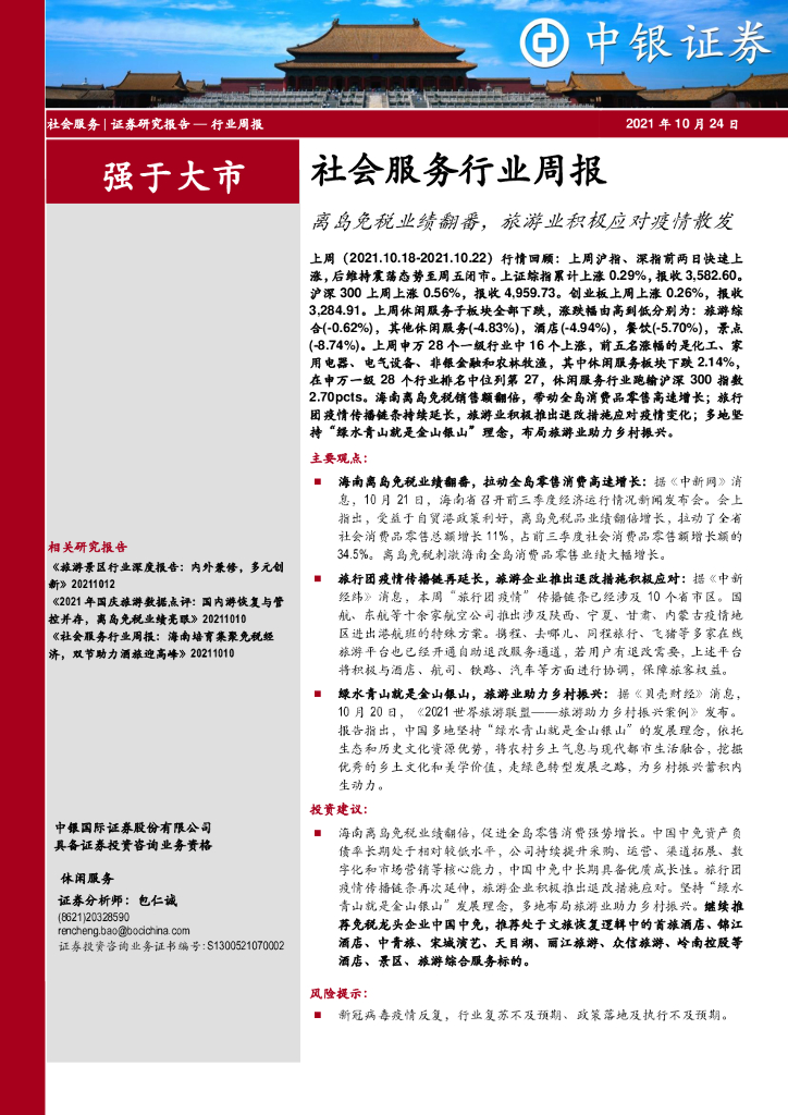 中银证券：社会服务行业周报：离岛免税业绩翻番，旅游业积极应对疫情散发