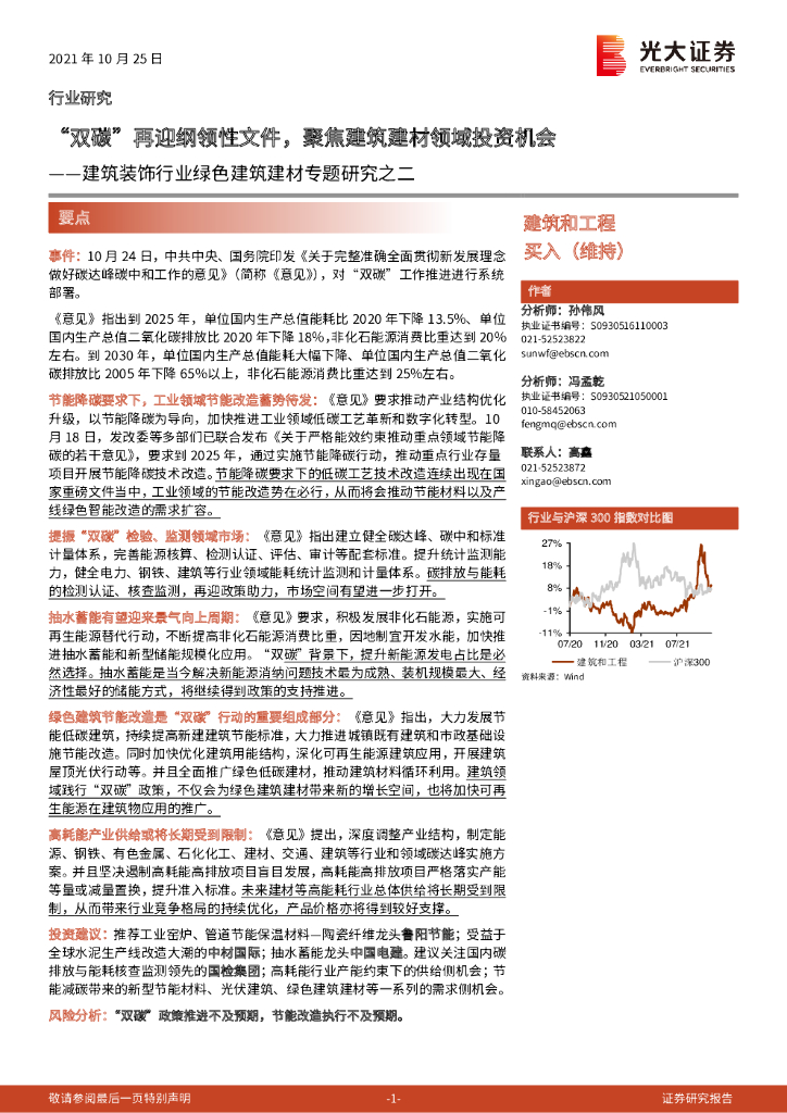 光大证券：建筑装饰行业绿色建筑建材专题研究之二：“双<em>碳</em>”再迎纲领性文件，聚焦建筑建材领域投资机会 海报
