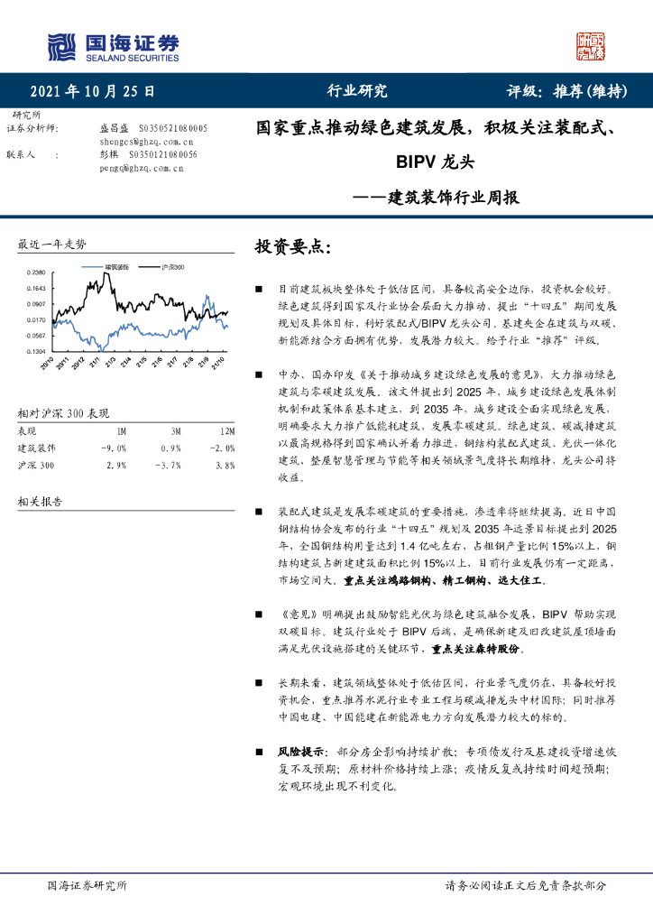 国海证券：建筑装饰行业周报：国家重点推动绿色建筑发展，积极关注装配式、BIPV龙头 海报