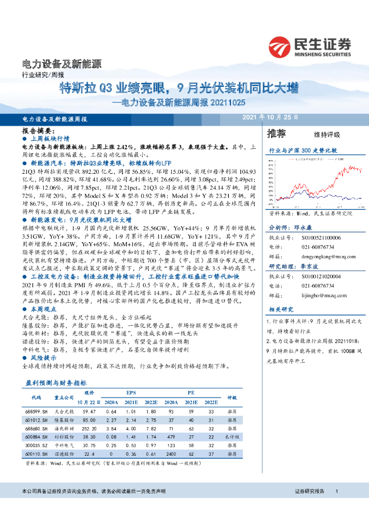 民生证券：电力设备及新能源周报：特斯拉Q3业绩亮眼，9月光伏装机同比大增 海报