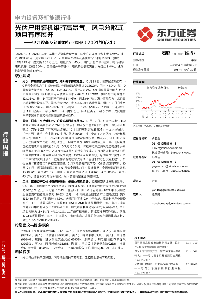 东方证券：电力设备及新<em>能源</em>行业周报：光伏户用装机维持高景气，风电分散式项目有序展开 海报