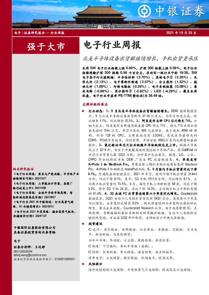 中银证券：电子行业周报：北美半导体设备出货额继续增长，手机出货量承压