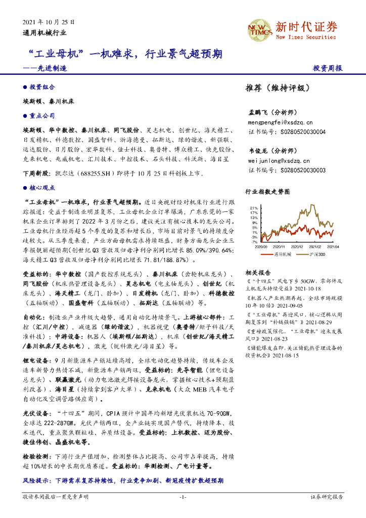 新时代证券：先进制造：“<em>工业母机</em>”一机难求，行业景气超预期 海报