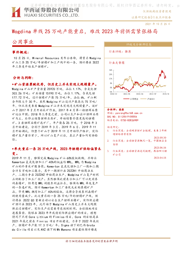 华西证券：公用事业：Wogdina单线25万吨产能重启，难改2023年前供需紧张格局