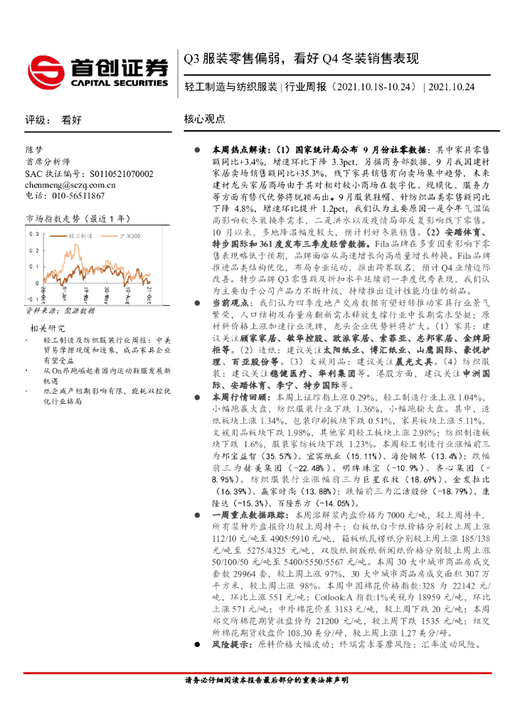 首创证券：轻工制造与纺织服装行业周报：Q3服装零售偏弱，看好Q4冬装销售表现