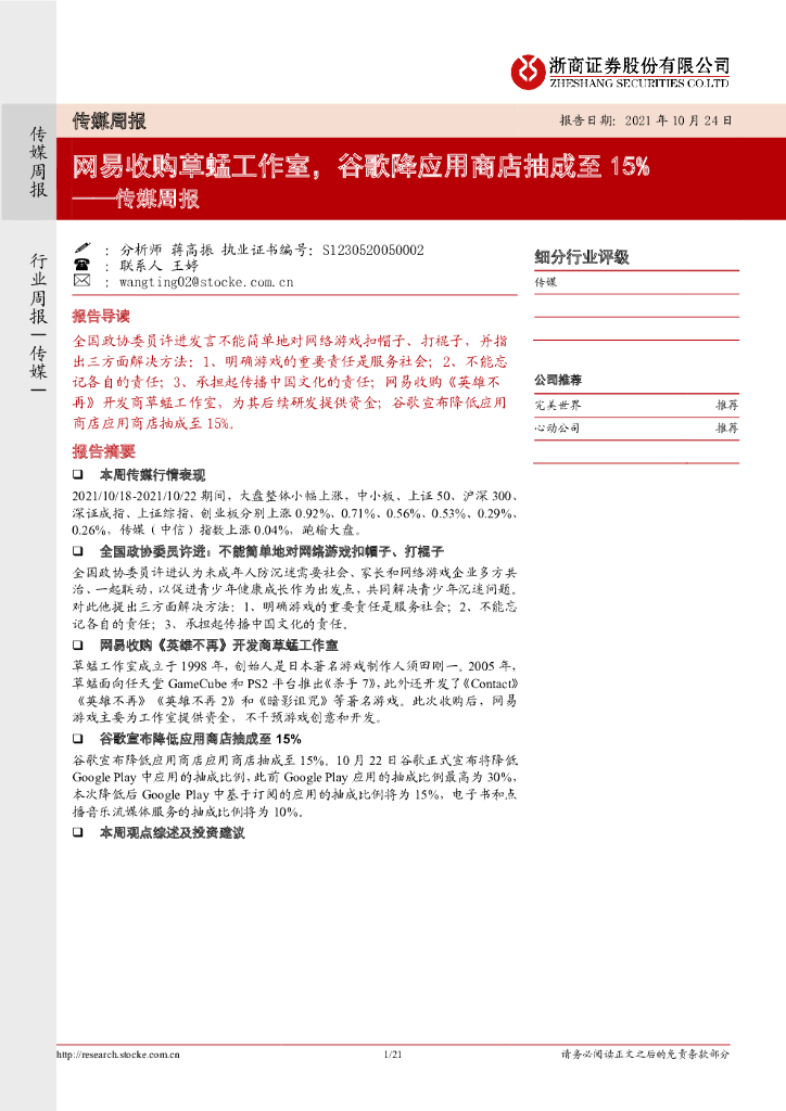 浙商证券：传媒周报：网易收购草蜢工作室，谷歌降应用商店抽成至15%
