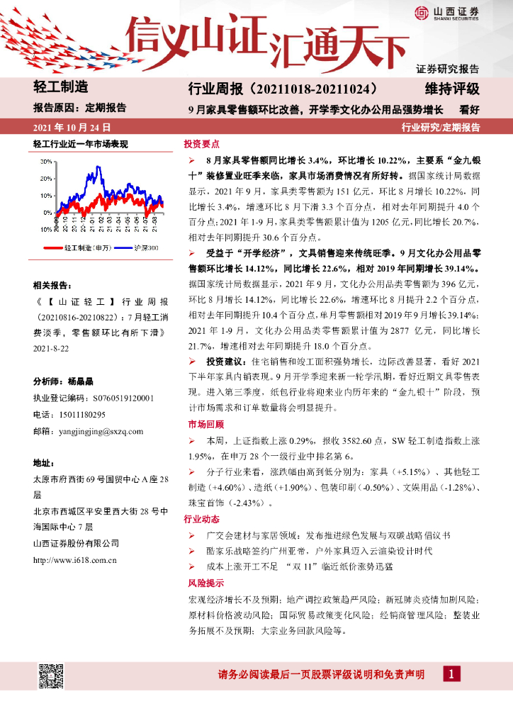 山西证券：轻工制造行业周报：9月家具零售额环比改善，开学季文化办公用品强势增长