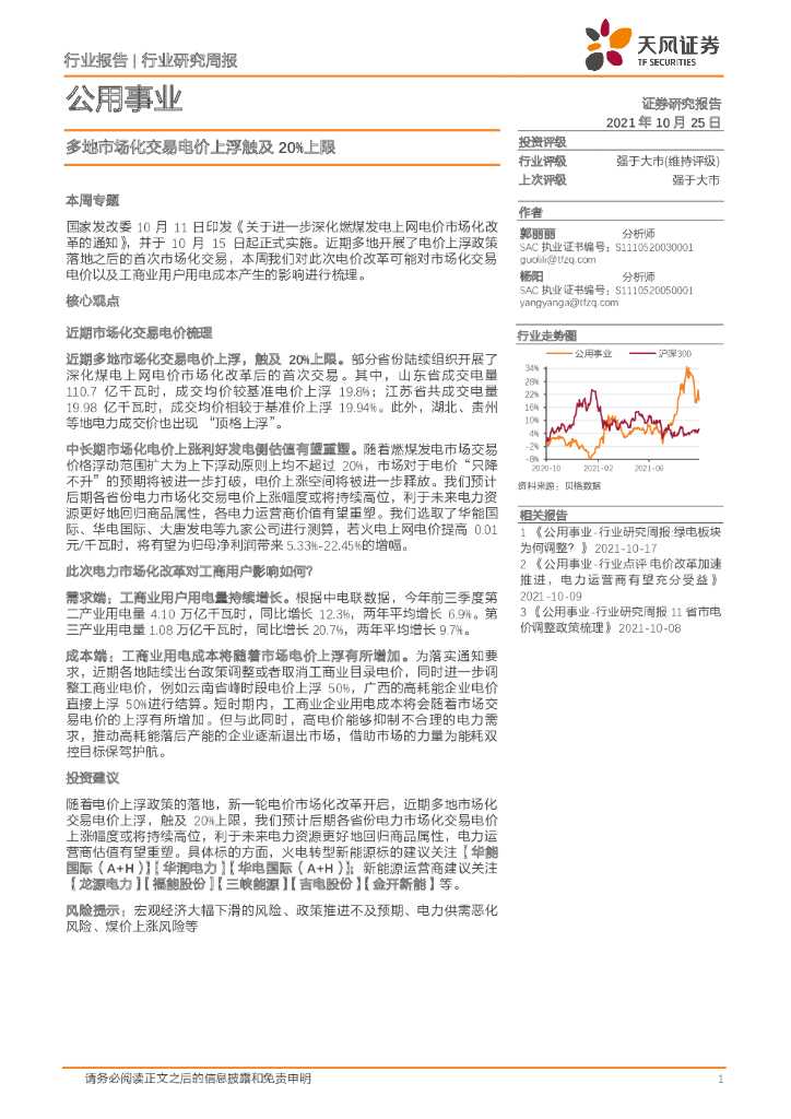 天风证券：公用事业行业研究周报：多地市场化交易电价上浮触及20%上限