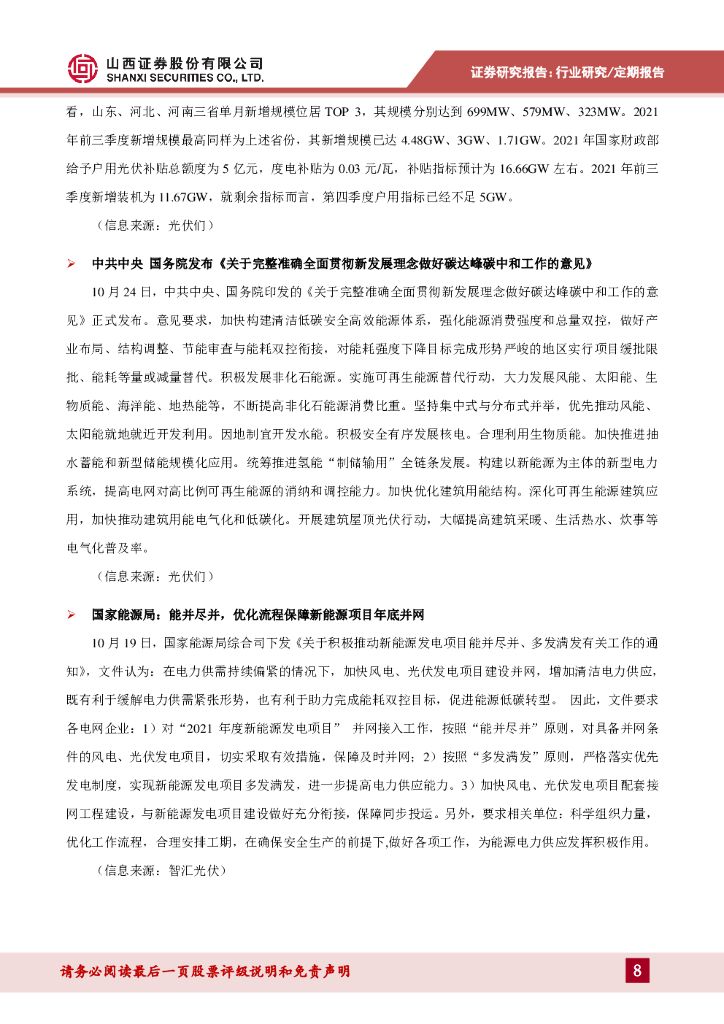 山西证券：光伏行业周报：领衔“1+N”政策体系，碳达峰碳中和统领文件发布_第8页