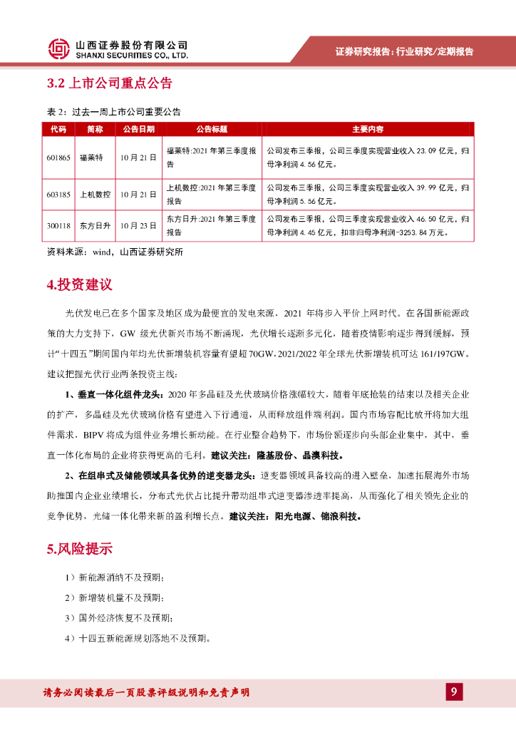 山西证券：光伏行业周报：领衔“1+N”政策体系，碳达峰碳中和统领文件发布_第9页