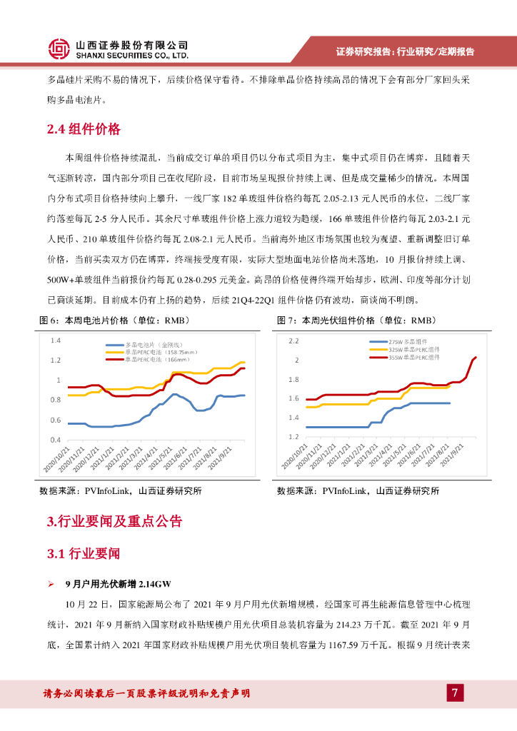 山西证券：光伏行业周报：领衔“1+N”政策体系，碳达峰碳中和统领文件发布_第7页