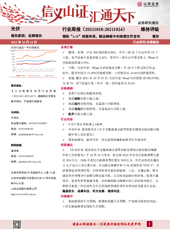 山西证券：光伏行业周报：领衔“1+N”政策体系，碳达峰<em>碳中和</em>统领文件发布 海报