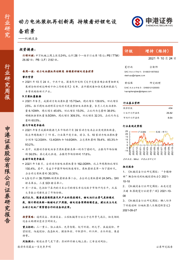 申港证券：机械设备行业研究周报：动力电池装机再创新高 持续看好锂电设备前景 海报
