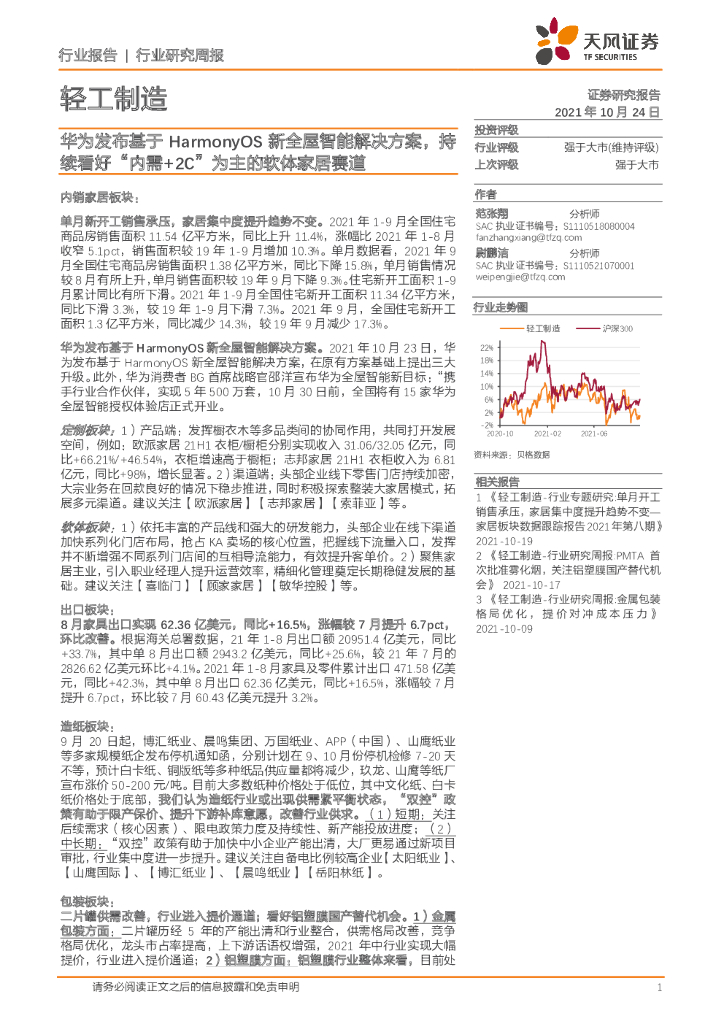 天风证券：轻工制造行业研究周报：华为发布基于HarmonyOS新全屋智能解决方案，持续看好“内需+2C”为主的软体家居赛道 海报