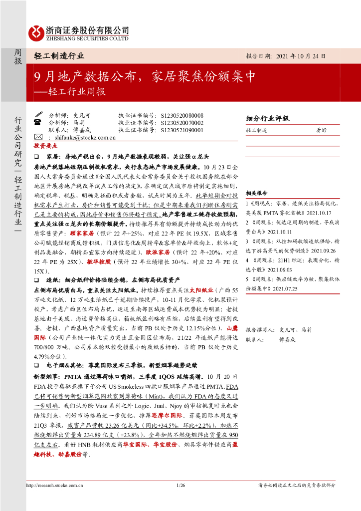 浙商证券：轻工行业周报：9月地产数据公布，家居聚焦份额集中