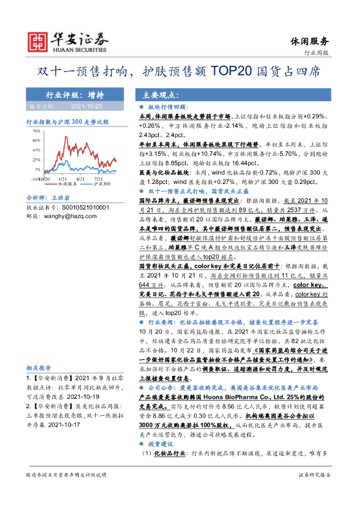 华安证券：休闲服务行业周报：双十一预售打响，护肤预售额TOP20国货占四席