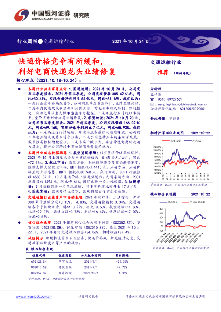 中国银河：交通运输行业周报：快递价格竞争有所缓和，利好电商快递龙头业绩修复