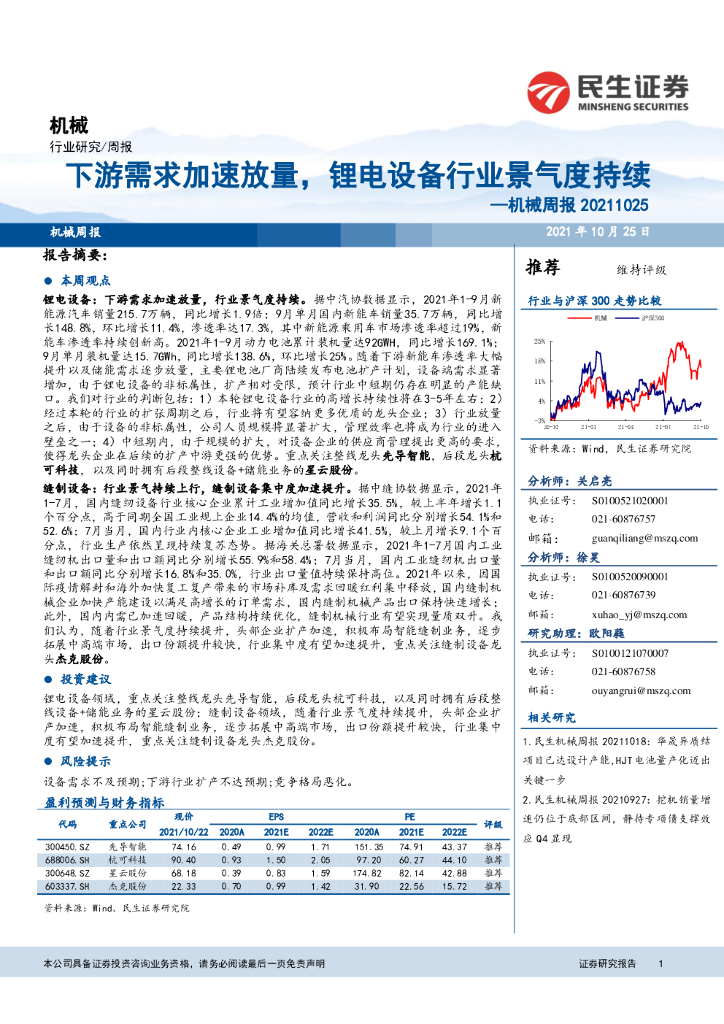 民生证券：机械周报：下游需求加速放量，锂电设备行业景气度持续