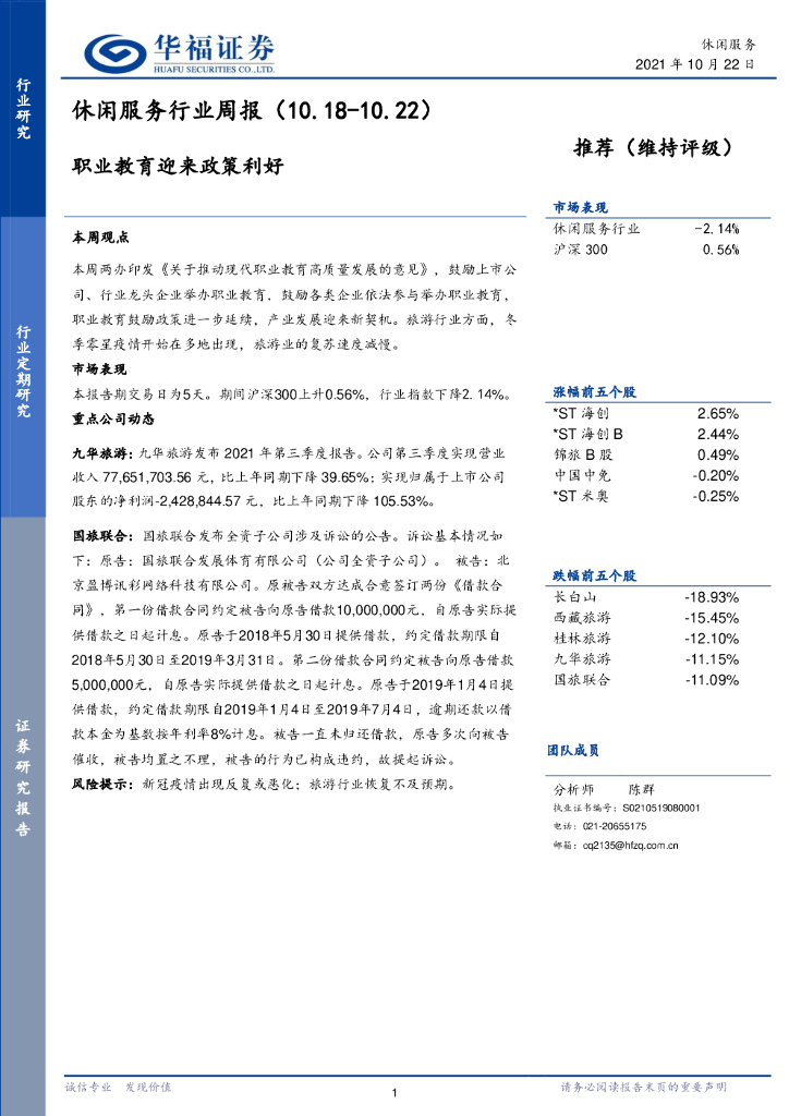 华福证券：休闲服务行业周报：职业教育迎来政策利好