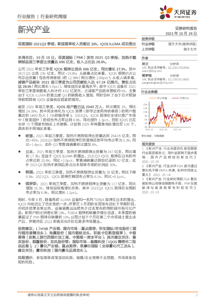 天风证券：新兴产业行业研究周报：菲莫国际2021Q3季报：新型<em>烟草</em>收入贡献近30%，IQOSILUMA成功推出