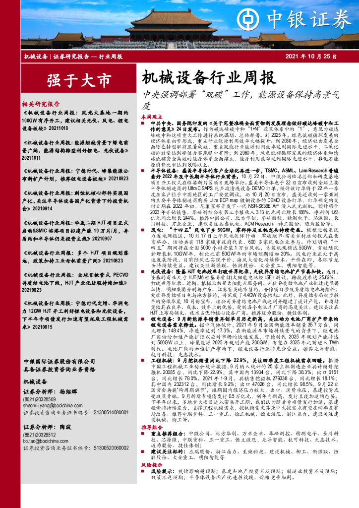 中银证券：机械设备行业周报：中央强调部署“双<em>碳</em>”工作，能源设备保持高景气度 海报