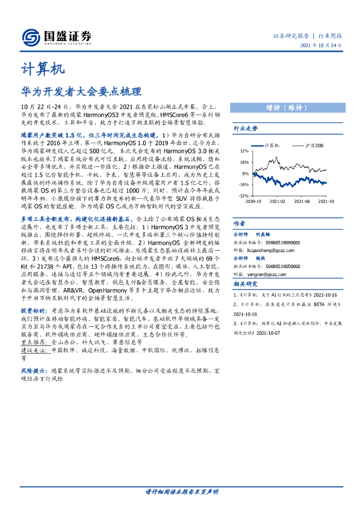国盛证券:计算机行业周报:华为开发者大会要点梳理