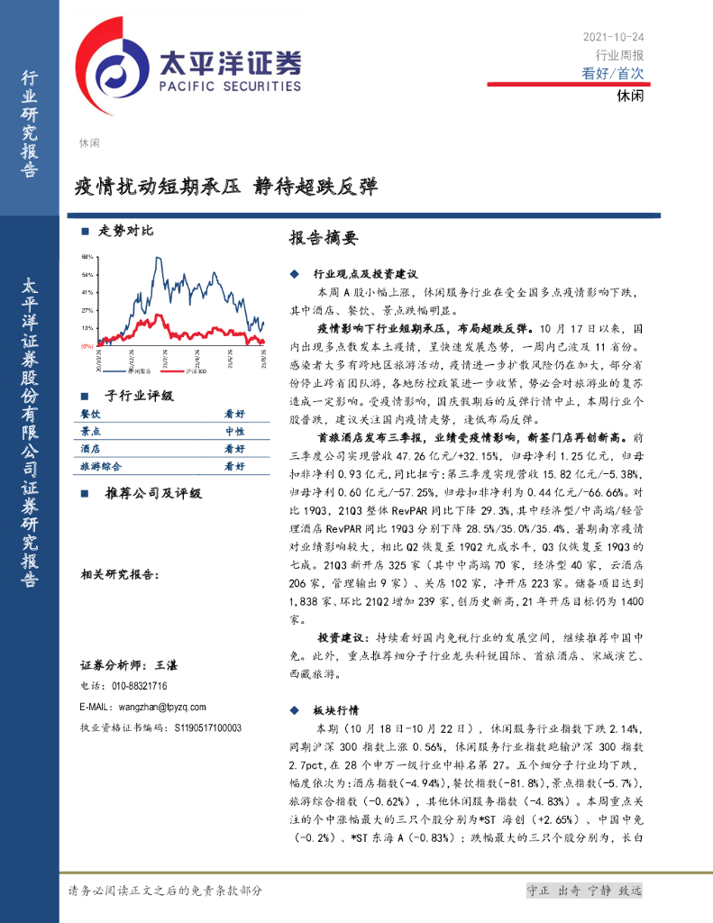 太平洋证券：休闲行业周报：疫情扰动短期承压 静待超跌反弹