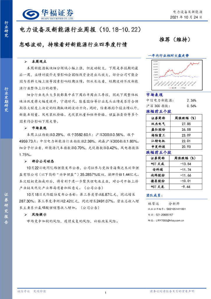 华福证券：电力设备及新能源行业周报：忽略波动，持续看好新能源行业四季度行情