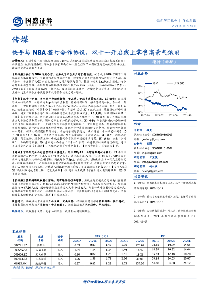 国盛证券：传媒行业周报：快手与NBA签订合作协议，双十一开启线上零售高景气依旧