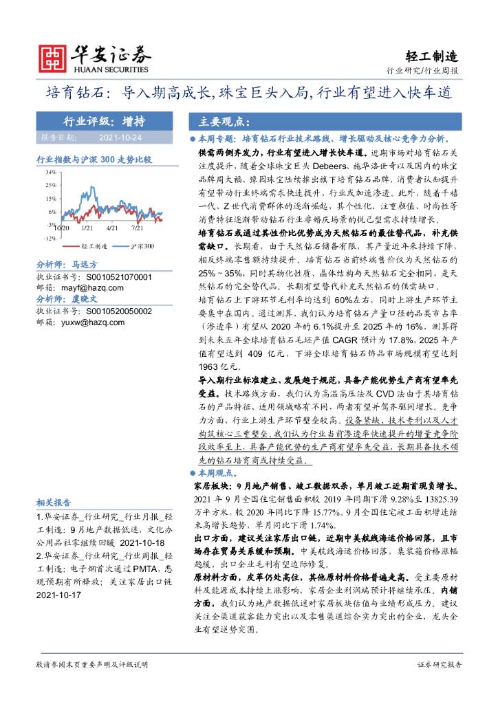 华安证券：轻工制造行业周报：培育钻石：导入期高成长，珠宝巨头入局，行业有望进入快车道
