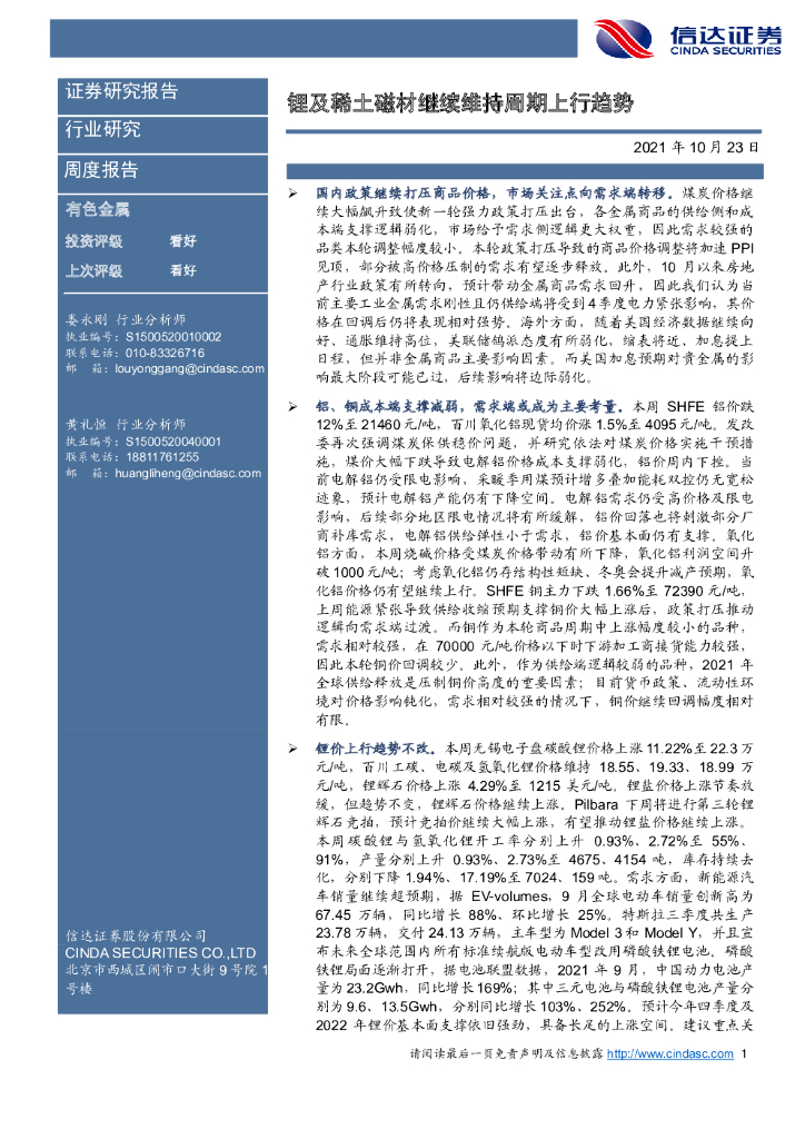 信达证券：有色金属周度报告：锂及稀土磁材继续维持周期上行趋势 海报