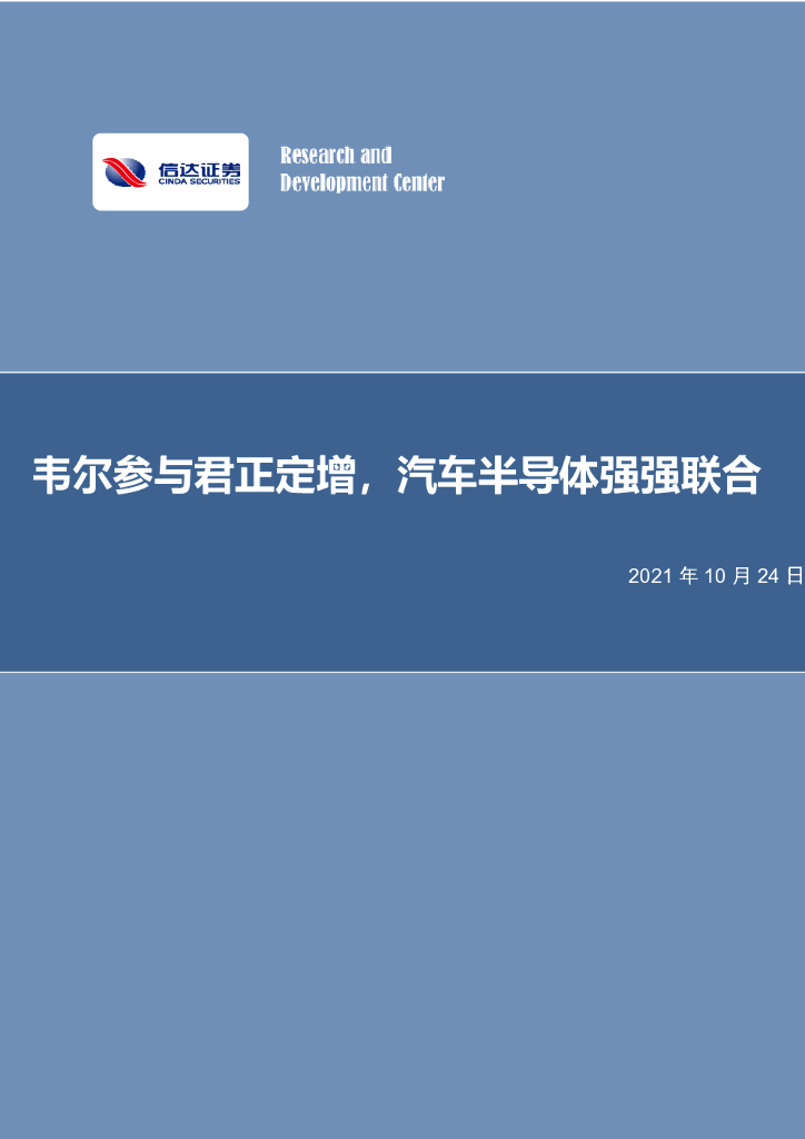 信达证券：电子行业：韦尔参与君正定增，汽车半导体强强联合