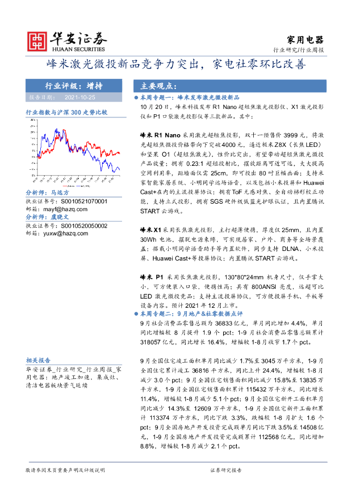 华安证券：家用电器行业周报：峰米激光微投新品竞争力突出，家电社零环比改善