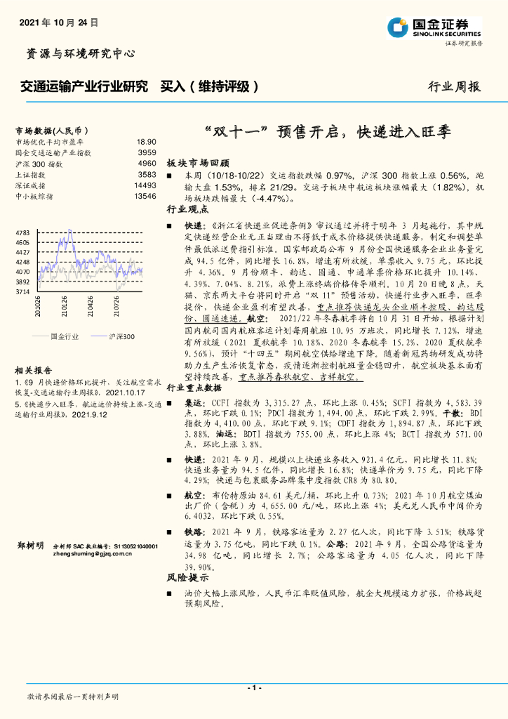 国金证券：交通运输产业行业研究：“双十一”预售开启，快递进入旺季