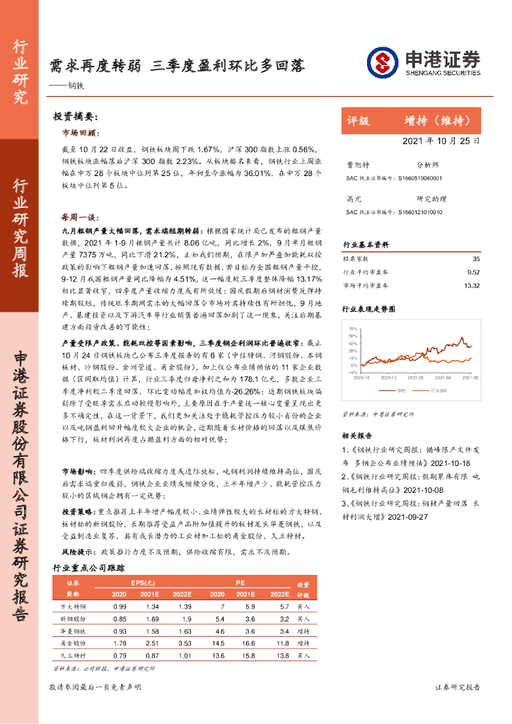 申港证券：钢铁行业研究周报：需求再度转弱 三季度盈利环比多回落