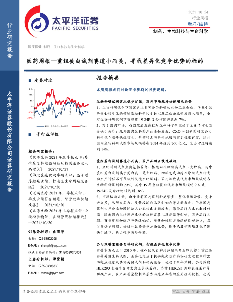 太平洋证券：医药周报：重组蛋白试剂赛道小而美，寻找差异化竞争优势的标的