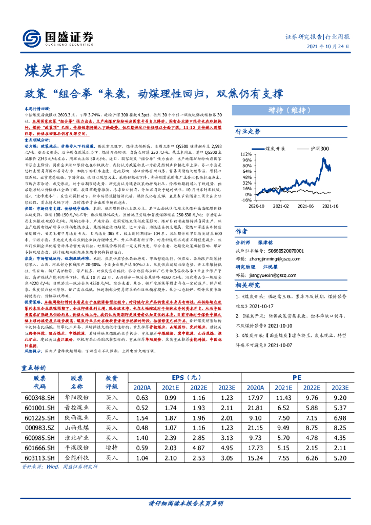 国盛证券：煤炭开采行业周报：政策“组合拳”来袭，动煤理性回归，双焦仍有支撑 海报