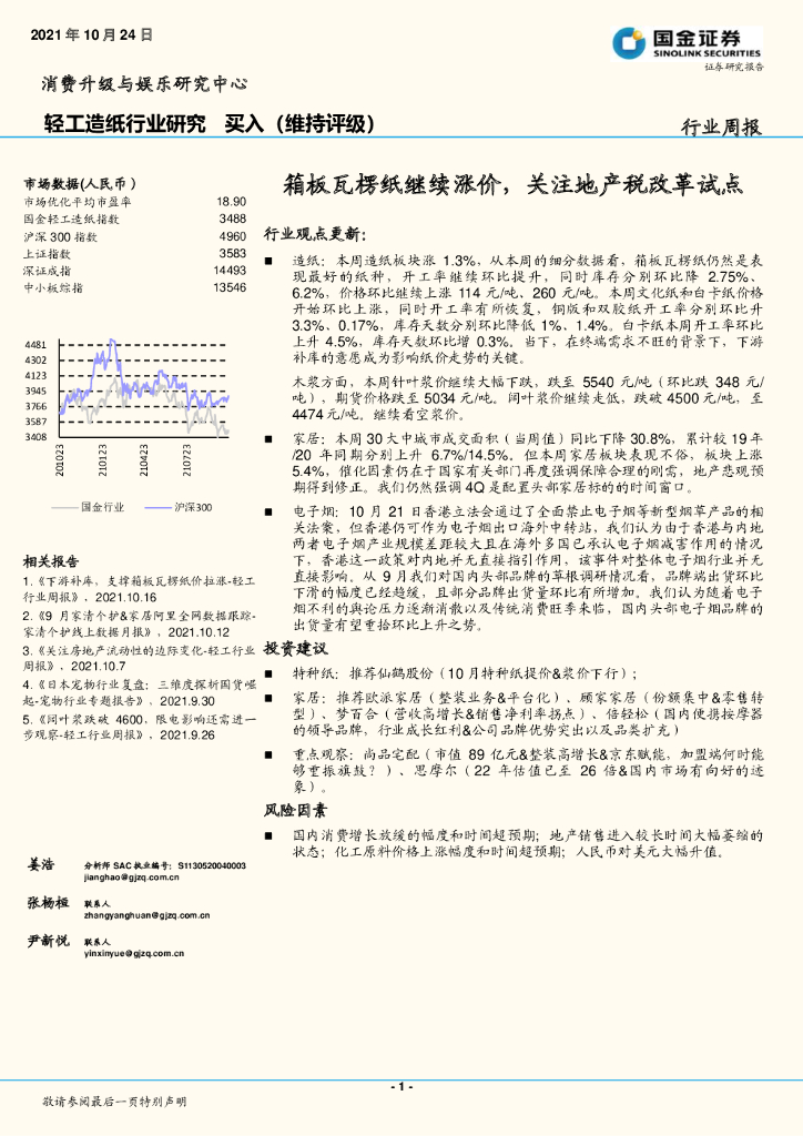 国金证券：轻工<em>造纸</em>行业周报：箱板瓦楞纸继续涨价，关注地产税改革试点