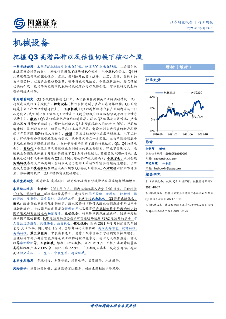 国盛证券：机械设备行业周报：把握Q3高增品种以及估值切换下核心个股 海报