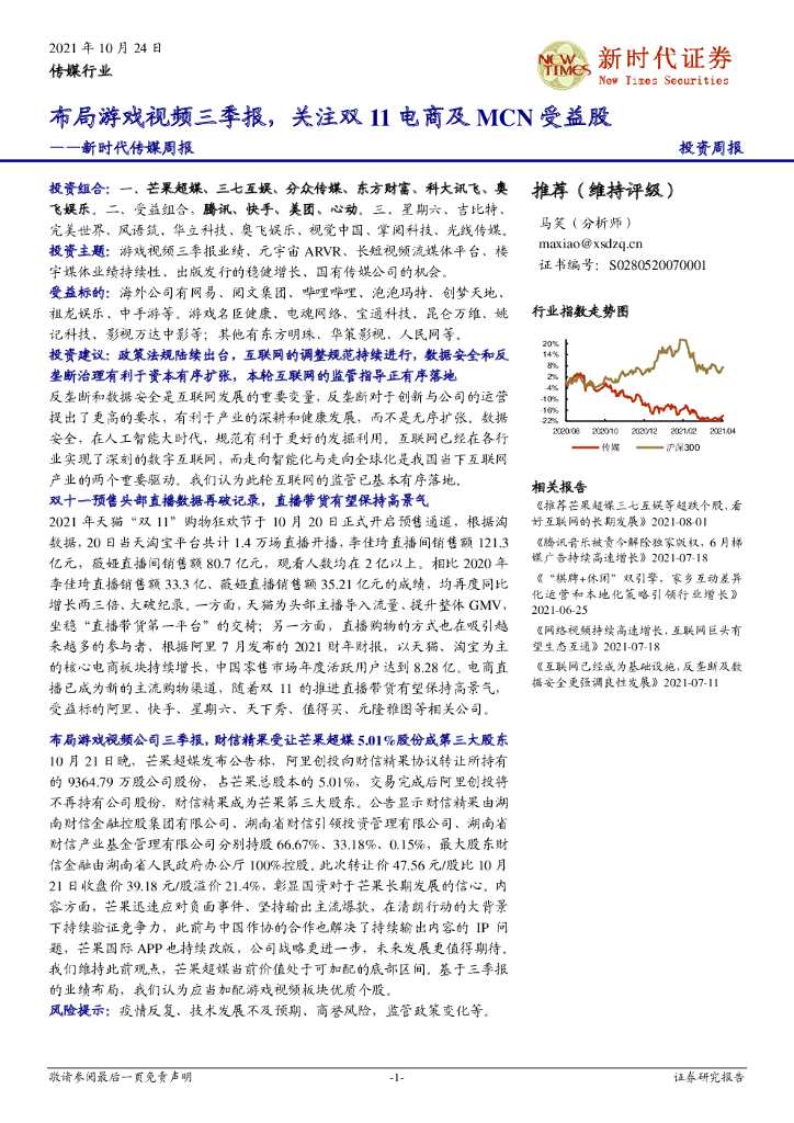 新时代证券：新时代传媒周报：布局游戏视频三季报，关注双11电商及MCN受益股