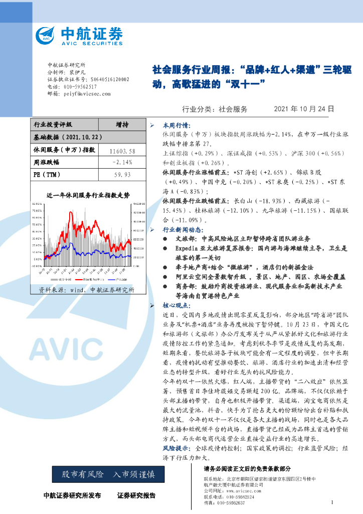 中航证券：社会服务行业周报：“品牌+红人+渠道”三轮驱动，高歌猛进的“双十一”