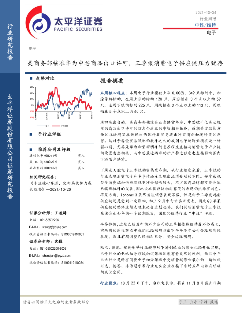 太平洋证券：电子行业周报：美商务部核准华为中芯商品出口许可，三季报消费电子<em>供应链</em>压力犹存 海报